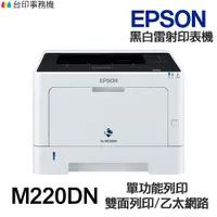 在飛比找蝦皮商城優惠-Epson M220DN 單功能印表機 《黑白雷射-無影印功