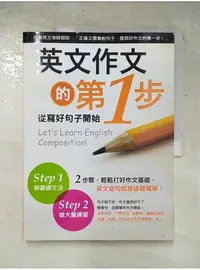 在飛比找蝦皮購物優惠-英文作文的第1步︰從寫好句子開始_東鄉幸雄、曹原【T1／語言