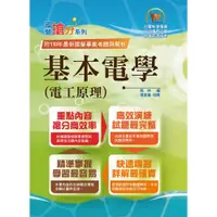 在飛比找蝦皮商城優惠-【鼎文。書籍】國營事業「搶分系列」【基本電學（電工原理）】-