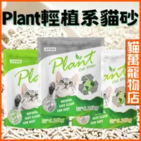 在飛比找蝦皮購物優惠-Plant輕植系貓砂 豆腐砂 極細貓砂 輕植系貓砂 Plan