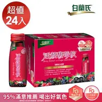 在飛比找森森購物網優惠-【白蘭氏】活顏馥莓飲 50ml*24瓶