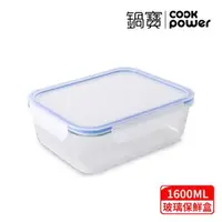 在飛比找森森購物網優惠-【CookPower鍋寶】耐熱玻璃保鮮盒1600ml BVC