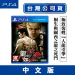 PS4 人中之龍 極 2 -中文版 [現貨]