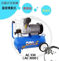 在飛比找Yahoo!奇摩拍賣優惠-＊小鐵五金＊台灣製造 PUMA 巨霸 3HP30L 活塞式 