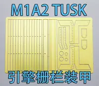 在飛比找樂天市場購物網優惠-【蟹老板】1:35比例 模型 M1A2TUSK 引擎柵欄裝甲