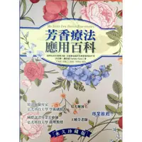 在飛比找蝦皮購物優惠-【Aromatown芳香小鎮】芳香療法應用百科 作者： 丹尼