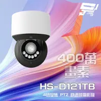 在飛比找Yahoo奇摩購物中心優惠-昌運監視器 昇銳 HS-D121TB 400萬 4倍變焦 星