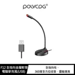 【妮可3C】POLVCDG F12 全指向金屬軟管電腦麥克風(USB)