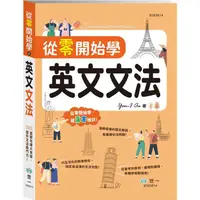 在飛比找樂天市場購物網優惠-從零開始學英文文法