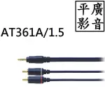 平廣 公司貨 AUDIO-TECHNICA AT361A/1.5 3.5對RCA立體連接線 3.5MM接頭 適音響擴大機