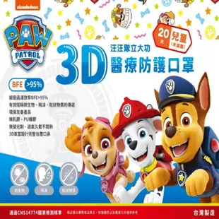 【台歐】汪汪隊立大功 恐龍救難隊 兒童 3D 立體醫療口罩 20入/盒 康匠代工