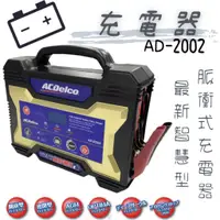 在飛比找蝦皮購物優惠-【充電器】ACDelco AD-2002 12V 15A 汽
