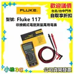 現貨（公司貨開發票）FLUKE 117 非接觸式電壓測量萬用電表 / 自動直流/交流電壓選擇【小雅3C】