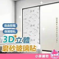 在飛比找蝦皮商城優惠-3D立體磨砂玻璃貼 【小麥購物】【C068】窗花貼 窗花紙 