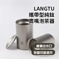 在飛比找蝦皮商城精選優惠-🇹🇼台灣出貨🇹🇼 LANGTU 純鈦鷹嘴泡茶器 純鈦泡茶器 