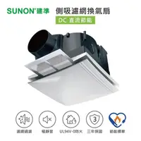 在飛比找momo購物網優惠-【SUNON建準】DC直流側吸濾網換氣扇BVT21A006