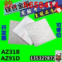 在飛比找露天拍賣優惠-【台灣公司免稅開發票】輕鎂闆 AZ31B鎂合金闆 AZ91D