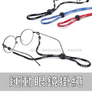【新品現貨】眼鏡鏈 眼鏡繩 眼鏡掛繩 眼鏡帶 運動眼鏡繩 (5.6折)