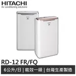 HITACHI 日立 6L除濕機 RD-12FR(領劵送10%蝦幣)