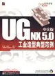 UG NX 5.0 中文版工業造型典型範例（簡體書）