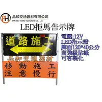 在飛比找蝦皮購物優惠-LED拒馬告示牌/道路施工箭頭指示牌 (請勿直接下單,請私訊