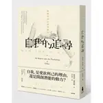 自我的追尋：倫理學的心理學探究-讀書共和國【理財專門店】