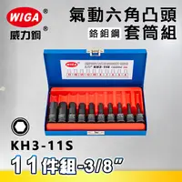 在飛比找樂天市場購物網優惠-WIGA 威力鋼 KH3-11S 3/8＂ 11件組氣動六角