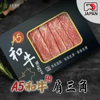 在飛比找鮮拾優惠-【洋希國際】A5日本和牛 肩三角燒肉片200g