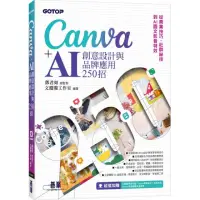 在飛比找momo購物網優惠-Canva+AI創意設計與品牌應用250招：從商業技巧、社群