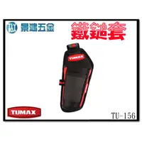 在飛比找蝦皮購物優惠-宜昌(景鴻) 公司貨 TUMAX 2格鎚套 斧頭套 鐵鎚包 