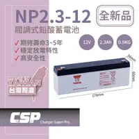 在飛比找蝦皮商城優惠-【YUASA】湯淺NP2.3-12鉛酸電池12V2.3Ah 