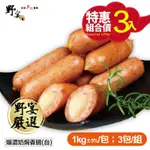 【野宴】爆濃奶焗香腸3包組(1KG/包)(加,台)