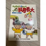 性教育漫畫 低年級 我要長大 認識長大的身體 幼兒閱讀啟蒙 兒童閱讀 親子閱讀