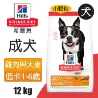 在飛比找Yahoo奇摩購物中心優惠-【Hills 希爾思】成犬低卡配方 雞肉與大麥 小顆粒 12