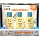 COSTCO好市多 BIORE 蜜妮兒童溫和防曬乳 每瓶70毫升X3瓶入  KIDS UV PURE MILK