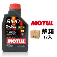 在飛比找森森購物網優惠-MOTUL 8100 X-CLEAN EFE 5W30 全合