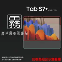 在飛比找樂天市場購物網優惠-霧面螢幕保護貼 Samsung 三星 Galaxy Tab 