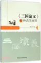 《三國演義》的神話學闡釋（簡體書）