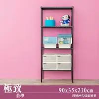 在飛比找樂天市場購物網優惠-層架/倉庫架 極致美學 90x35x210cm 四層沖孔烤黑