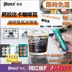 小吃一族 咖啡ONCE吉飲冰滴冷萃咖啡液純黑咖啡便攜即溶美式拿鐵提神冷泡濃縮 氮氣咖啡 美式咖啡 嚴浩翔同款