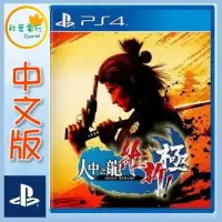 在飛比找樂天市場購物網優惠-●秋葉電玩● PS4 人中之龍 維新！極 中文版