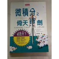 在飛比找蝦皮購物優惠-[二手書] 微積分 之倚天寶劍