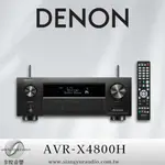 享悅音響(實體店面)日本 天龍 DENON AVR-X4800H 9.4聲道8K 日本製 AV環繞擴大機 {公司貨}