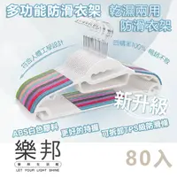 在飛比找PChome24h購物優惠-【樂邦】多功能防滑衣架/80入(無痕衣架 S型衣架 乾濕兩用