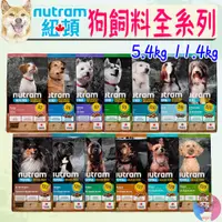 在飛比找蝦皮購物優惠-【紐頓Nutram】犬飼料 5.4kg 11.4kg 狗糧 