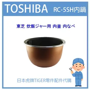 【日本東芝純正部品】東芝TOSHIBA  電子鍋 內鍋 RC-5SH原廠內鍋 配件耗材內鍋