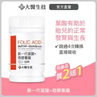 在飛比找樂天市場購物網優惠-大醫生技 新一代葉酸+微膠囊鐵30顆【買2送1】孕婦營養/維