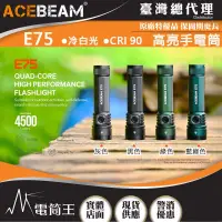 在飛比找博客來優惠-ACEBEAM E75 4500流明 260米 高亮LED手