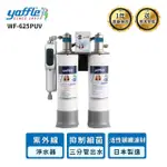 【YAFFLE 亞爾浦】WF-625PUV 日本系列櫥下型家用二道式淨水器+紫外線殺菌器(含基本安裝)