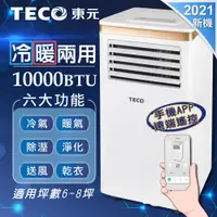 在飛比找蝦皮購物優惠-東元 10000BTU WiFi雲端操控多功能冷暖移動式空調